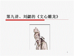 09刘勰的文心雕龙.ppt