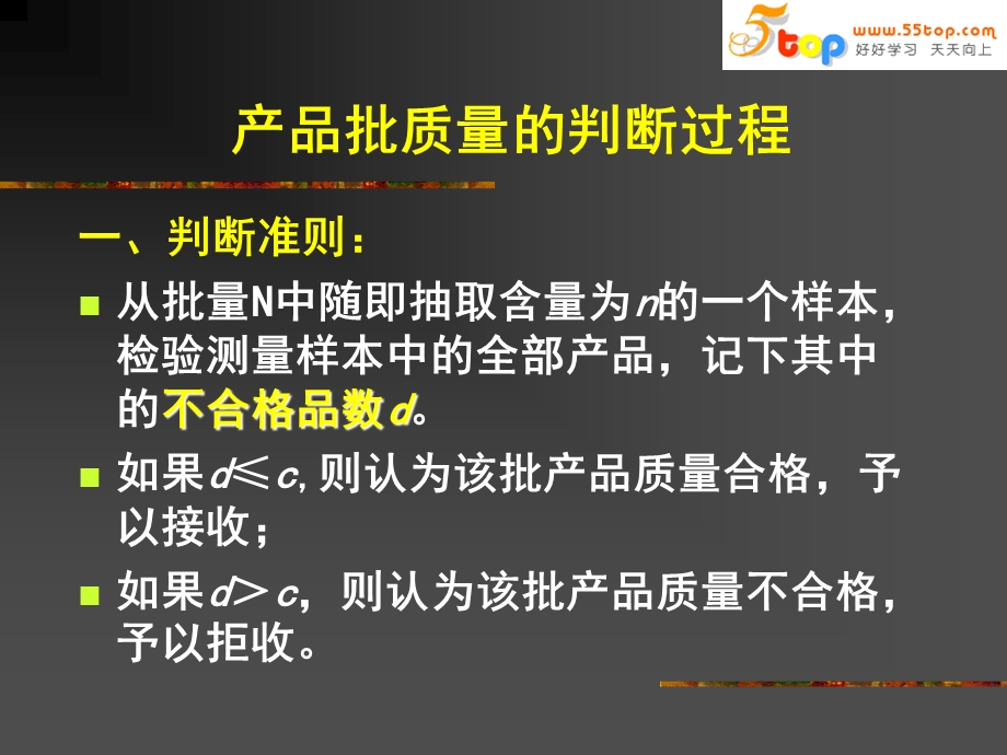 产品批质量的判断过程.ppt_第1页