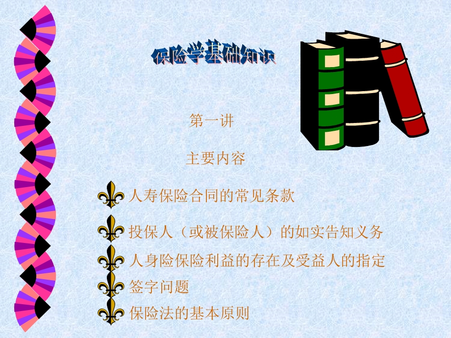 保险学基础知识.ppt_第1页