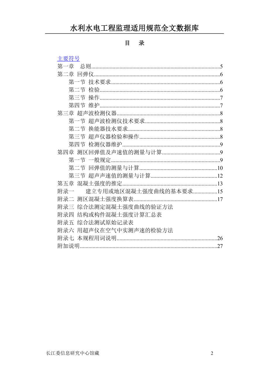 CECS 021988 超声回弹综合法检测混凝土强度技术规程.doc_第2页