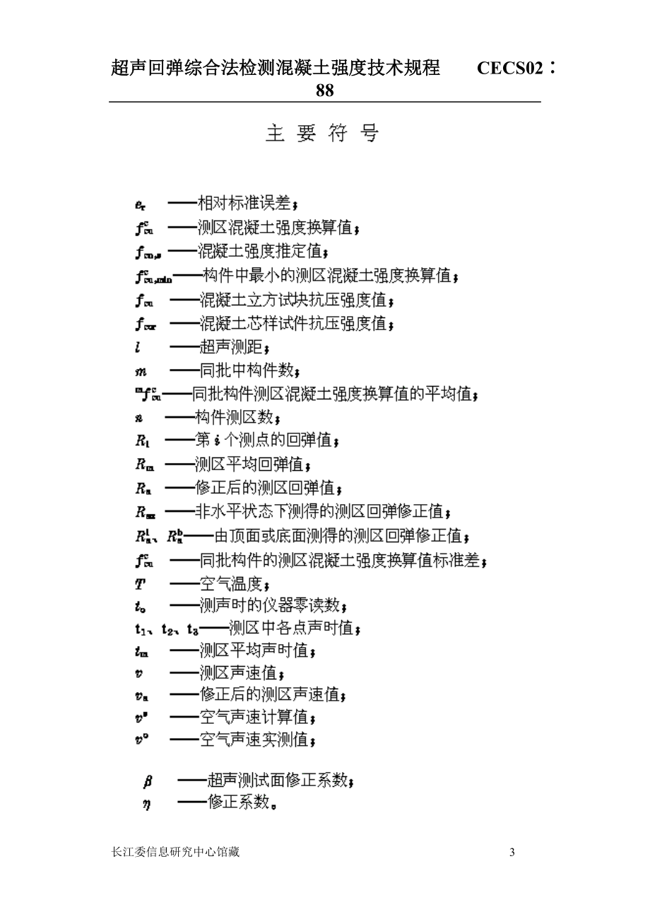 CECS 021988 超声回弹综合法检测混凝土强度技术规程.doc_第3页