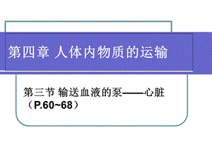 《输送血液的泵-心脏》ppt课件.ppt