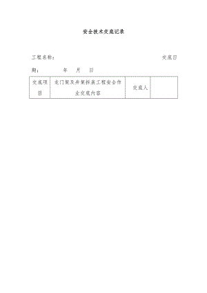 安全技术交底记录培训文件.doc