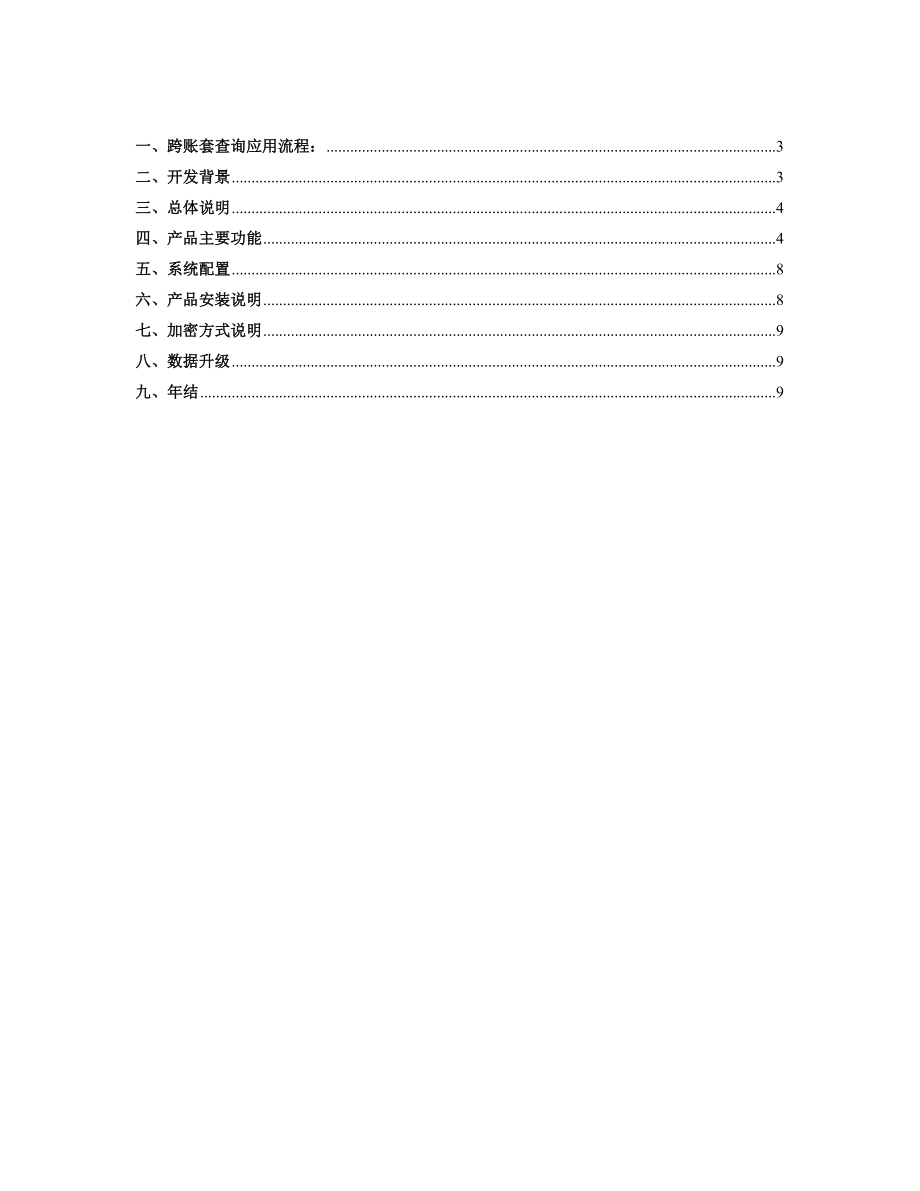 用友T6跨账套查询发版说明.doc_第3页