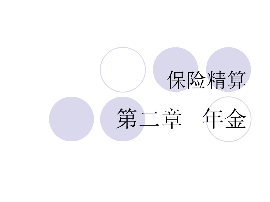 保险精算课件CH.ppt_第1页