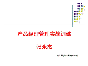 产品经理管理实战训练学员.ppt