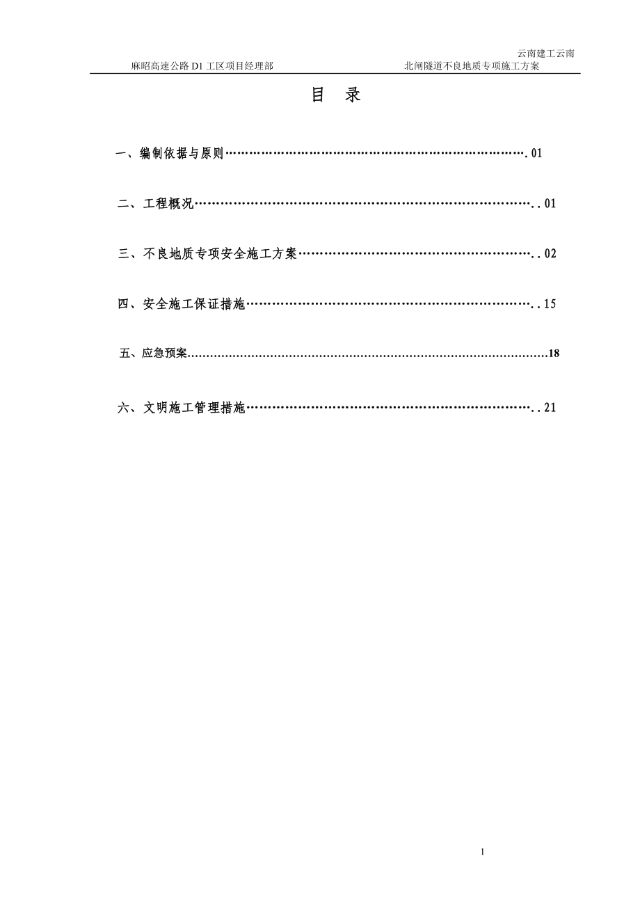 D1工区北闸隧道不良地质专项施工方案.doc_第2页