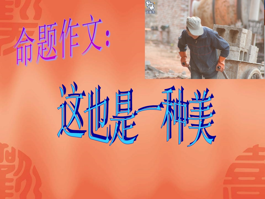 作文：这也是一种美.ppt_第2页