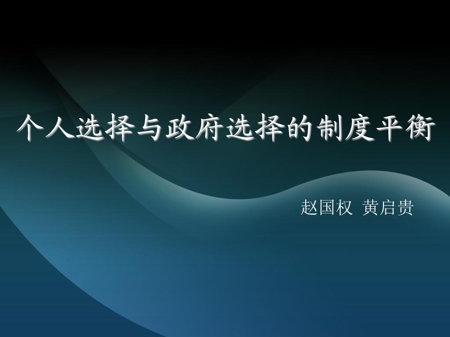 个人选择与政府选择的制度平衡.ppt_第1页