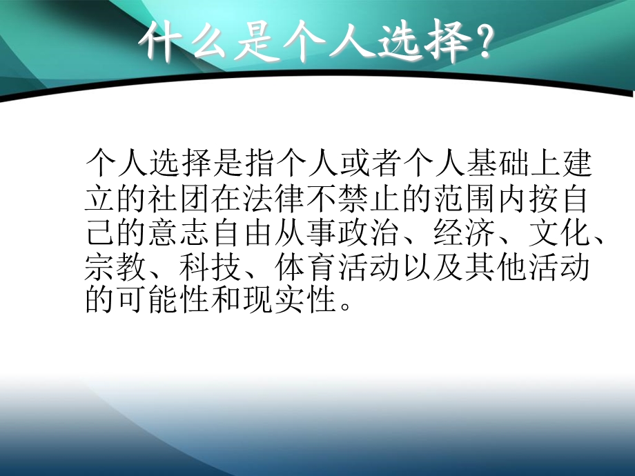 个人选择与政府选择的制度平衡.ppt_第2页