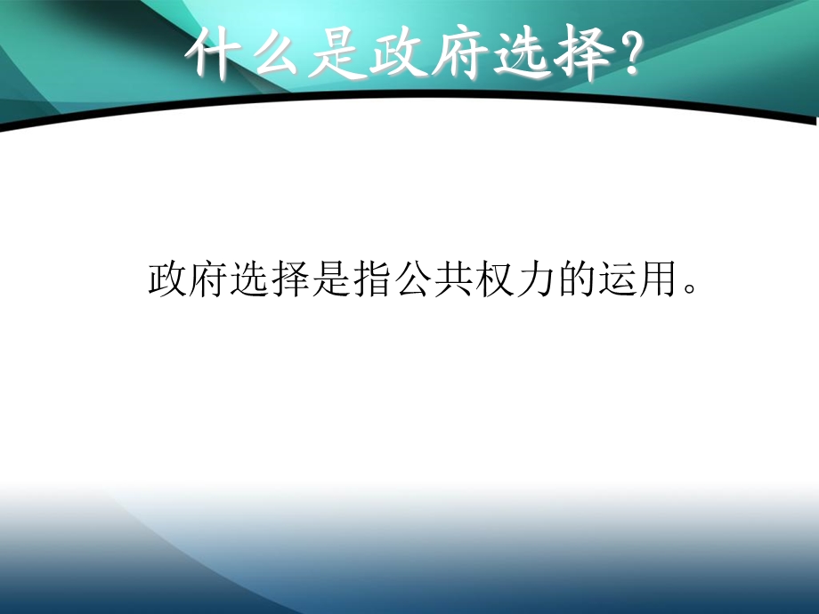 个人选择与政府选择的制度平衡.ppt_第3页