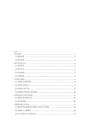 环境审计研究分析.doc