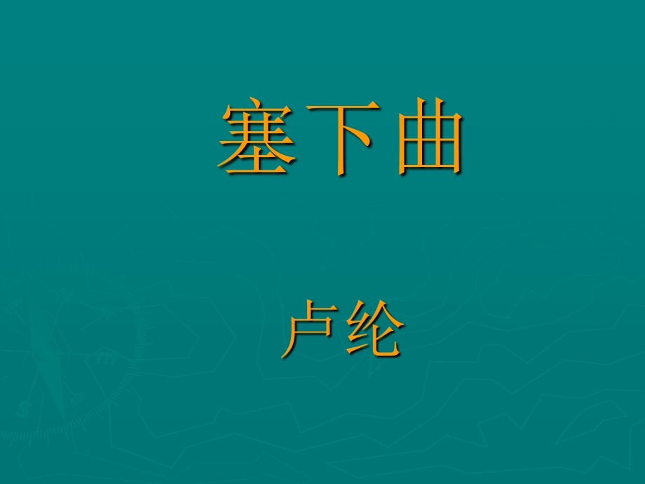 《塞下曲》(月黑雁飞高).ppt_第1页