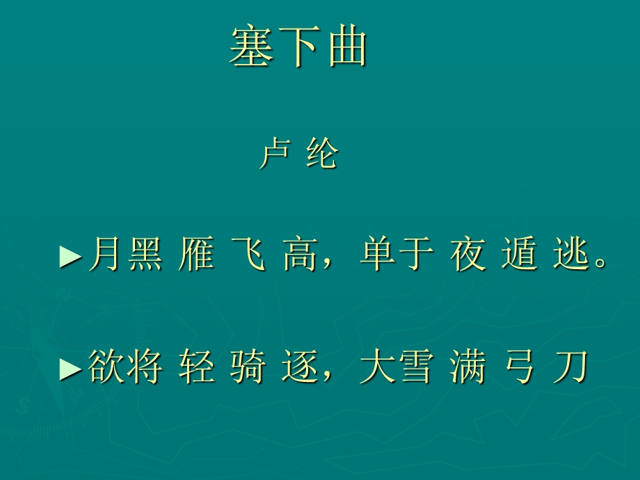 《塞下曲》(月黑雁飞高).ppt_第3页