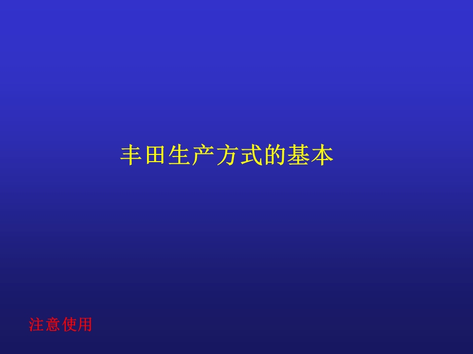 丰田生产方式概要说明.ppt_第3页