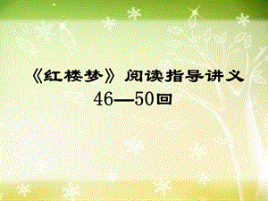 《红楼梦》46-50回阅读指导-讲义.ppt