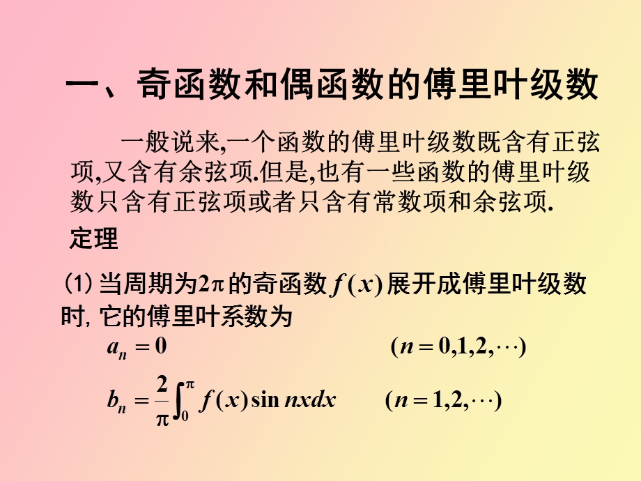 《数学分析》第十五章傅立叶级数.ppt_第2页