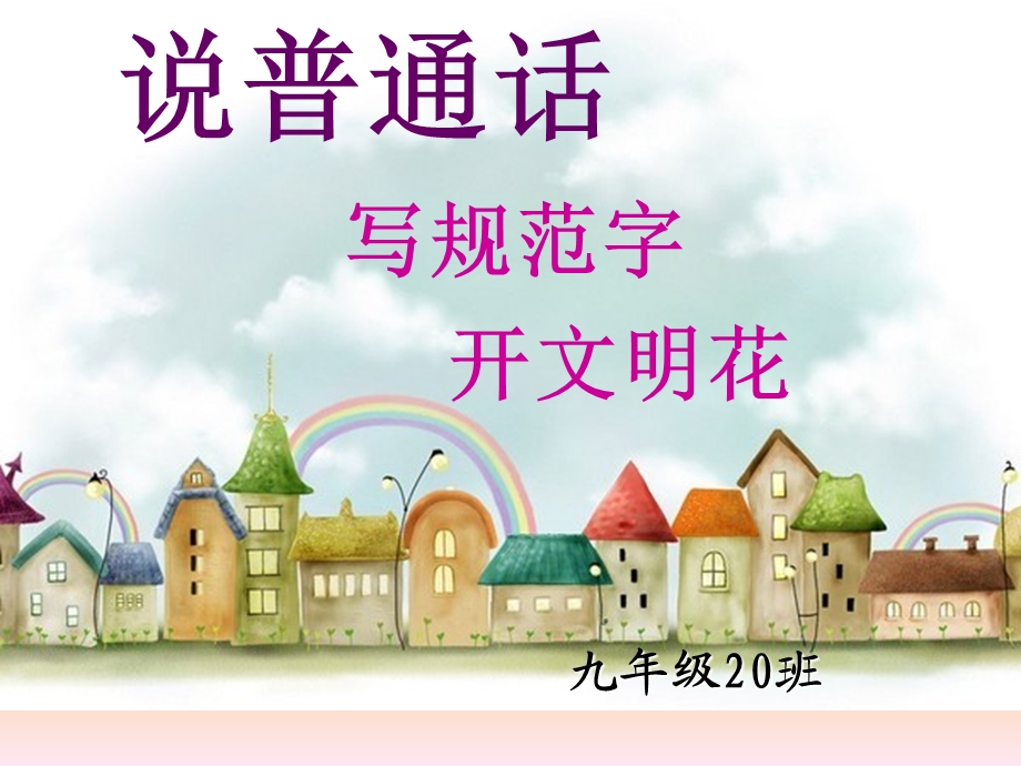 《请讲普通话_请写规范字》主题班会.ppt_第1页