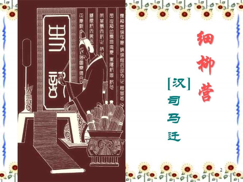 《细柳营》完美版分析.ppt_第2页