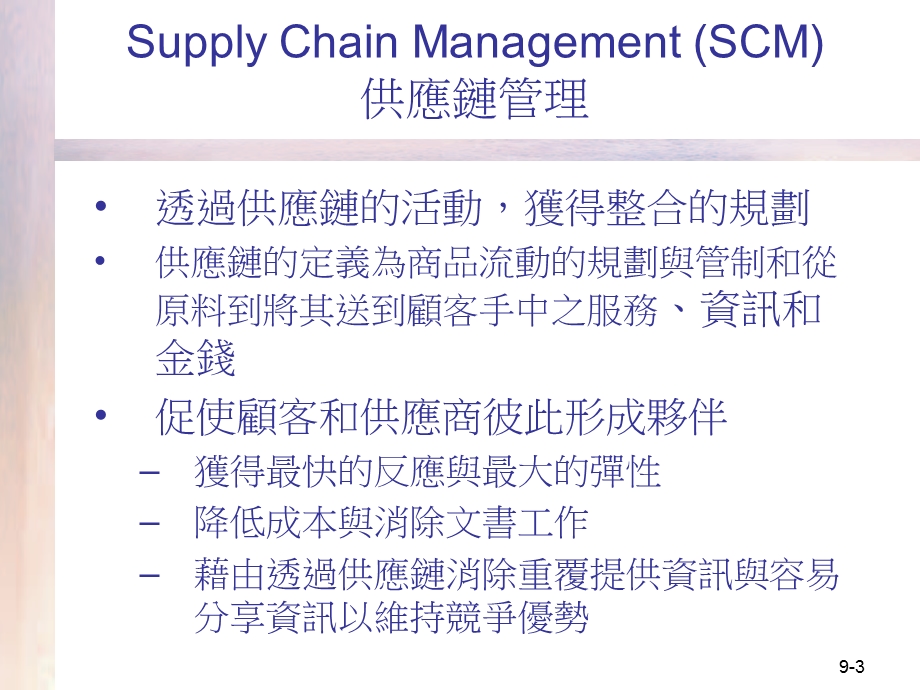 供应链管理与电子市场.ppt_第3页