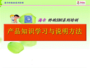 产品知识学习与说明方法.ppt