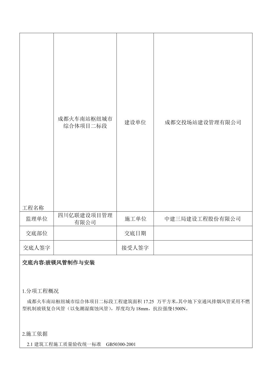 玻镁风管制作安装 技术交底.doc_第1页