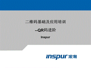 二维码基础及应用-QR码进阶.ppt