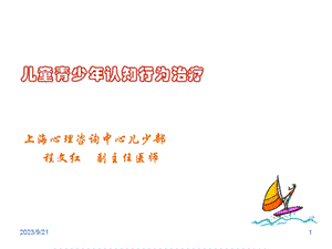 二级心理咨询师考试讲习班儿童认知行为治疗.ppt