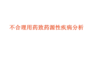 不合理用药致药源性疾病剖析.ppt