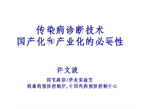 传染病诊断技术国产化和产业化的必要性-许文波.ppt