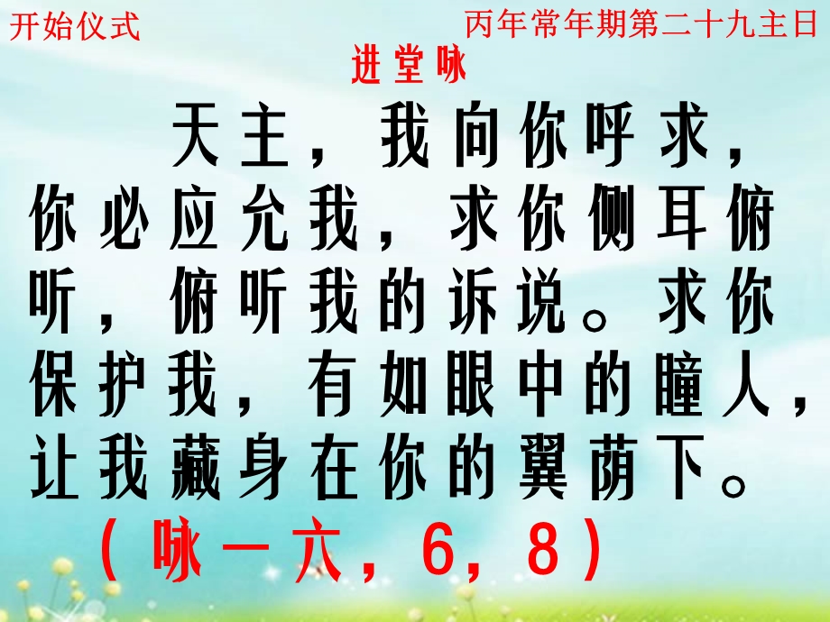 丙年常年期第二十九主日(信德版-天神弥撒).ppt_第3页