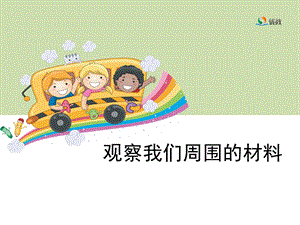 《观察我们周围的材料》教学课件.ppt