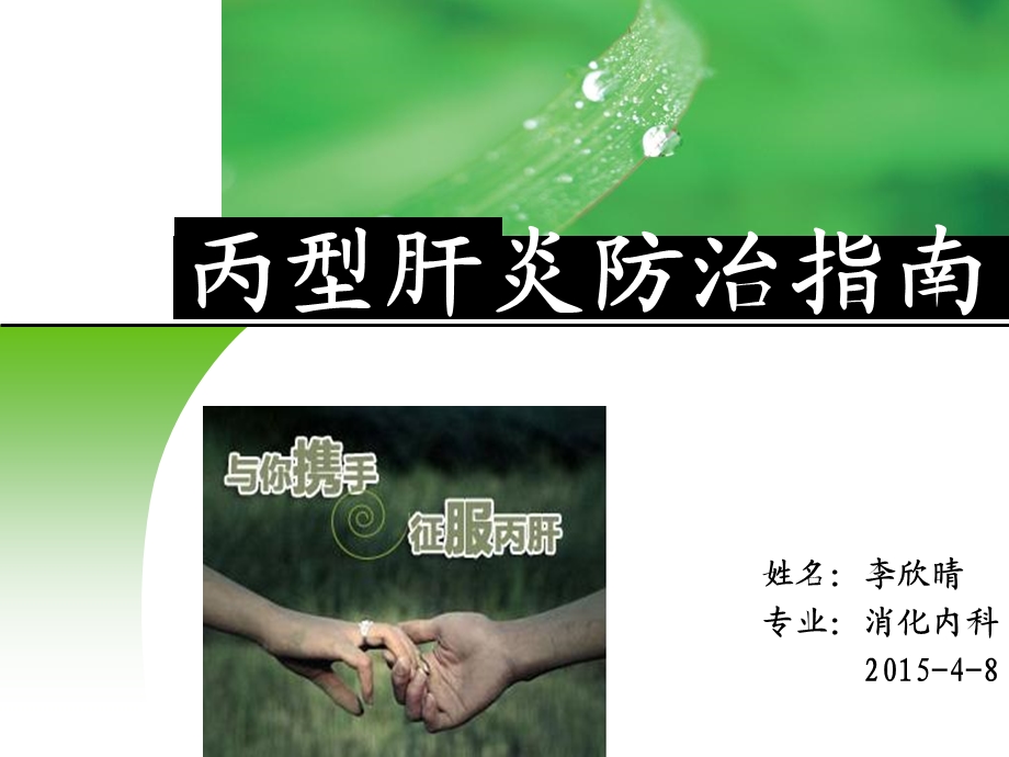 丙型肝炎防治指南李欣晴.ppt_第1页