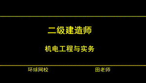 二建机电-第四章 建筑机电工程施工技术(课件).ppt