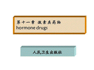 《激素类药物》课件.ppt