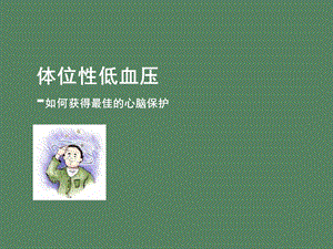 体位性低血压.ppt