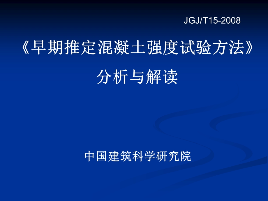 《早期推定混凝土强度试验方法》分析与解读.ppt_第1页