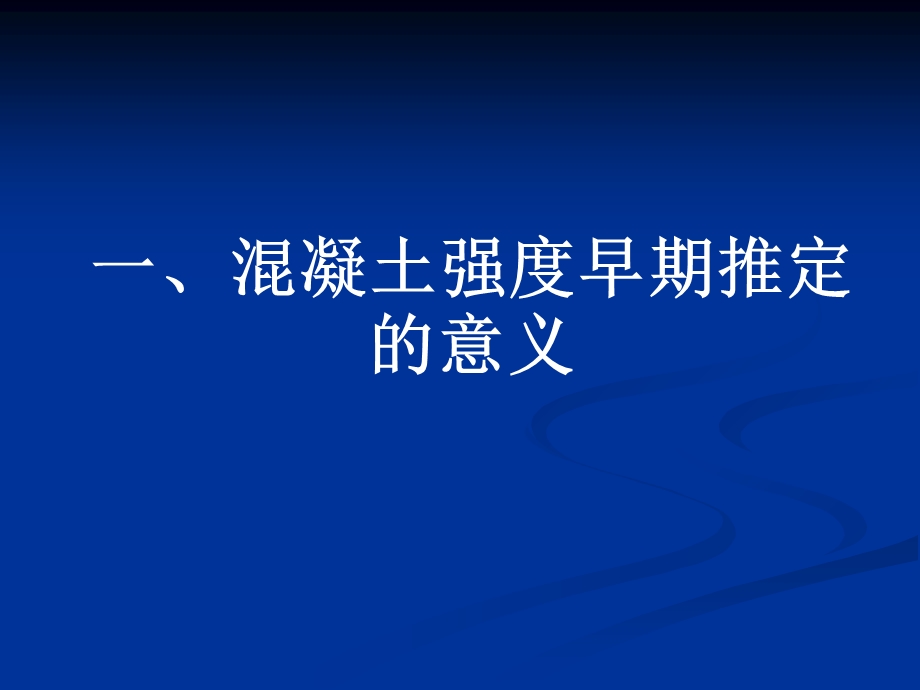 《早期推定混凝土强度试验方法》分析与解读.ppt_第3页