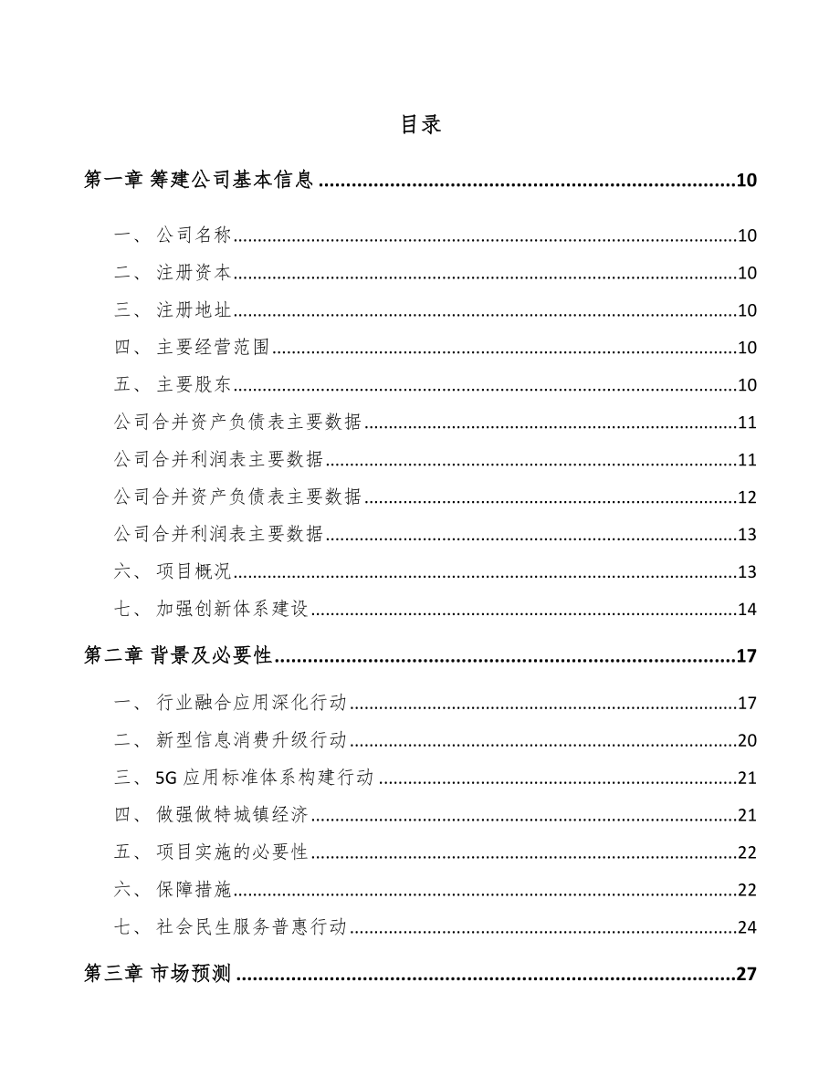 安顺关于成立5G+智慧港口公司可行性研究报告.docx_第2页