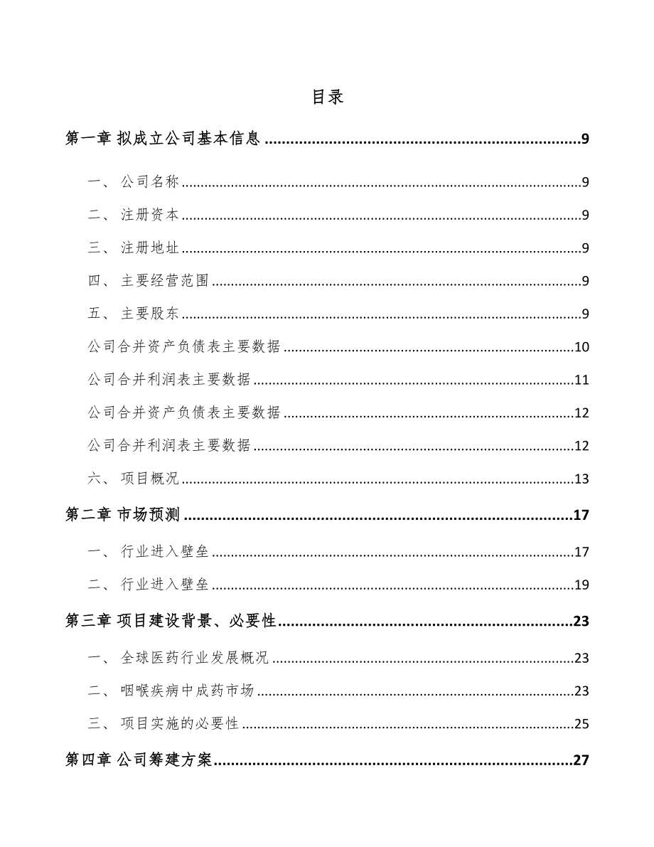 安徽关于成立儿童药品公司可行性研究报告.docx_第2页