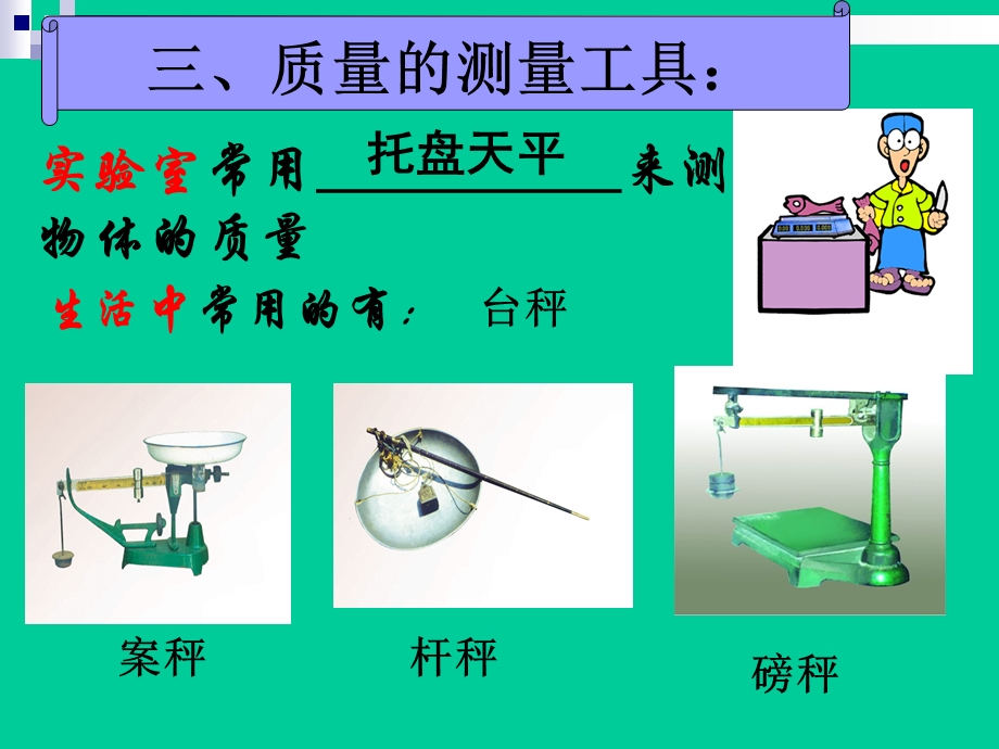 《用天平测量物体的质量》ppt课件.ppt_第2页