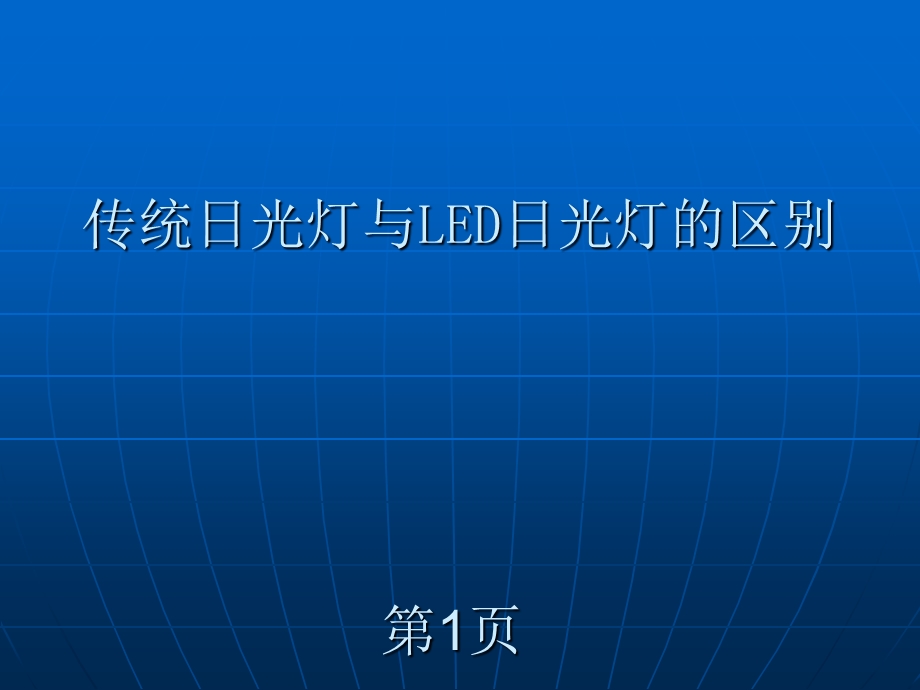 传统日光灯与LED日光.ppt_第1页