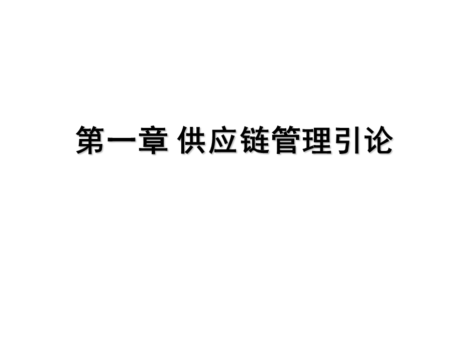 供应链管理引论.ppt_第1页