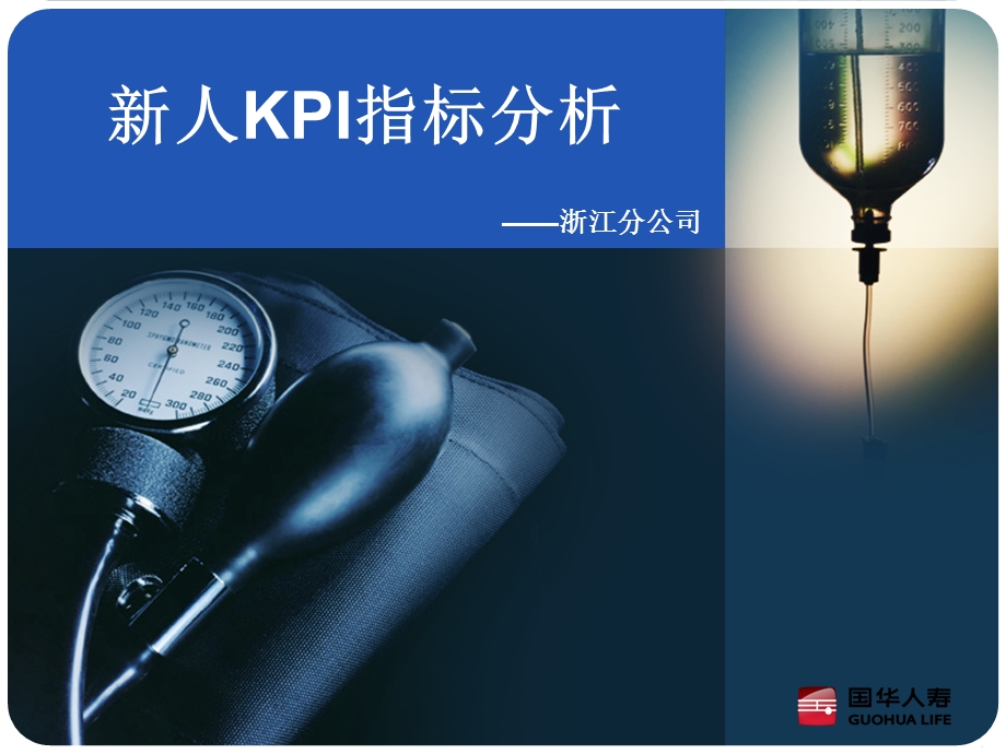 保险公司新人KPI指标分析.ppt_第1页