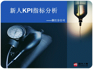 保险公司新人KPI指标分析.ppt