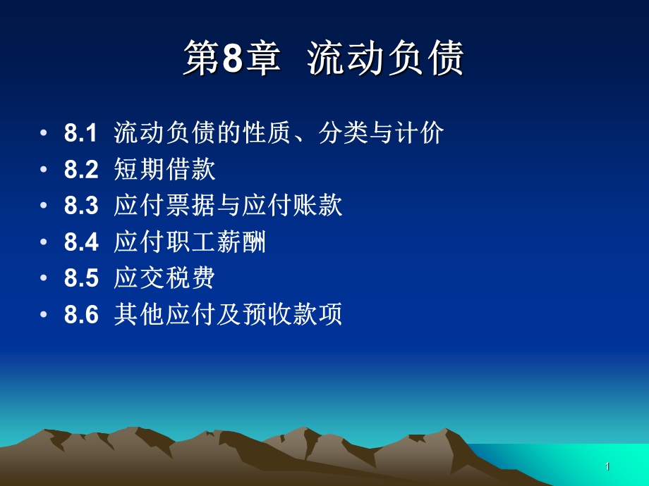 《流动负债》课件.ppt_第1页