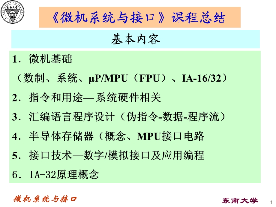 《微机系统与接口》课程总结.ppt_第1页