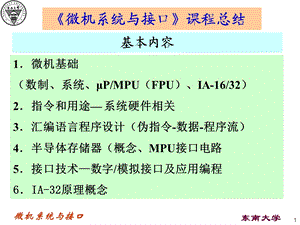 《微机系统与接口》课程总结.ppt