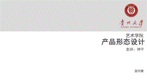 产品形态设计-第四章.ppt