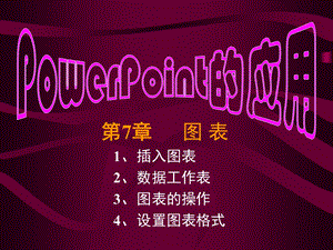 PPT课件PowerPoint的应用(七).ppt